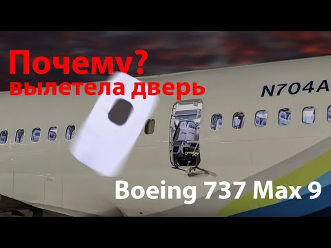 Видео: Дверь Boeing 737 Max 9. Почему она вылетела.