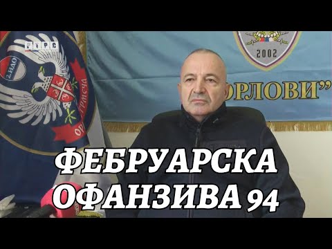 Видео: ФЕБРУАРСКА ОФАНЗИВА 94