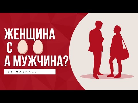Видео: Женщина с 🥚🥚, а мужчина?