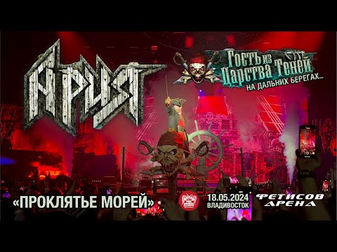 Видео: Ария - Проклятье морей (Live • Владивосток • 18.05.2024)