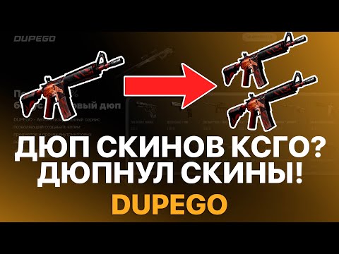 Видео: ДЮП СКИНОВ КС ГО 2022! ДЮПНУЛ НОЖ CS:GO?! - ПРОВЕРКА САЙТА DUPEGO! РАЗОБЛАЧЕНИЕ!