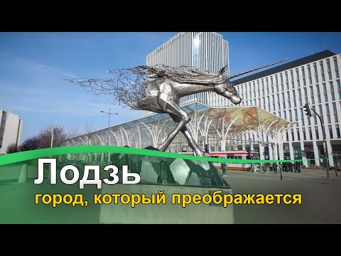 Видео: Лодзь - город, который преображается