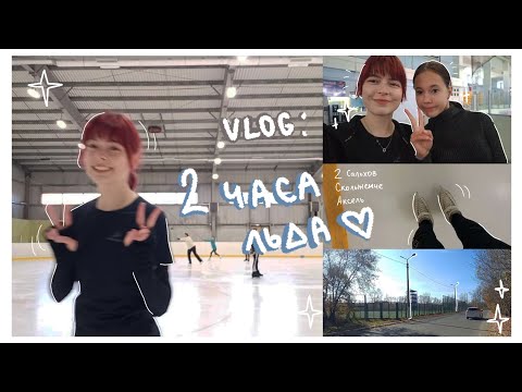 Видео: [⛸VLOG с катка] : Массовое и тренировка🤍 // скольжение, прыжки и 2 S / Come Skate with Me ☆