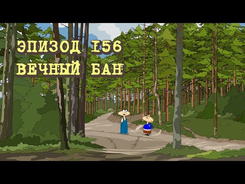 Видео: Масяня. Эпизод 156. Вечный бан