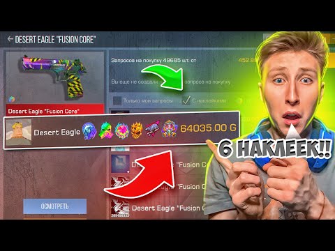 Видео: НАШЁЛ 6 НАКЛЕЕК НА СКИНЕ😱ТРЕЙД БАТЛ НА НОЖ МИМИКРАЙ  КУПИЛ С 4 АРКАНАМИ НАКЛЕЙКАМИ В СТАНДОФФ 2