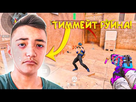 Видео: ТИММЕЙТ ЗАРУИНИЛ КАТКУ! Демка🤬