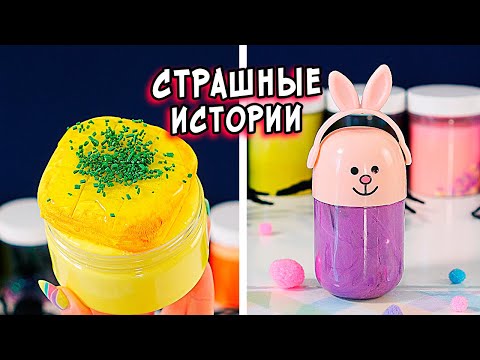 Видео: ДНЕВНИК и СТРАШНЫЕ истории со слаймами. СТРАШИЛКИ и слаймы