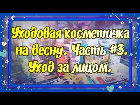 Видео: МОЯ УХОДОВАЯ КОСМЕТИЧКА НА ВЕСНУ. ЧАСТЬ #3. УХОД ЗА ЛИЦОМ (МАСКИ, КРЕМЫ, ТОНИКИ, СКРАБЫ, УМЫВАЛКИ).