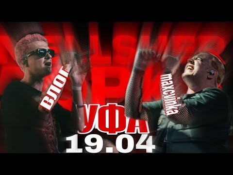 Видео: VLOG | Концерт 5opka x Mellsher в Уфе