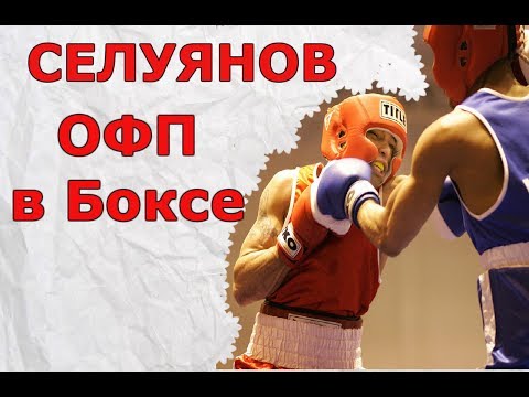 Видео: Селуянов ОФП в Боксе