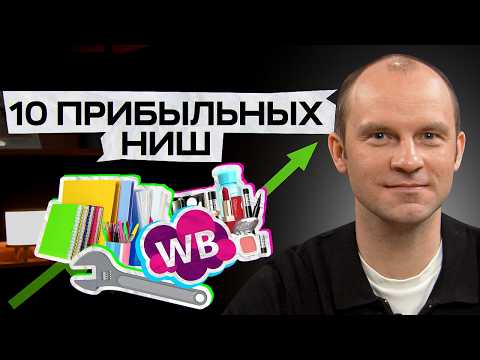 Видео: 10 САМЫХ ПРИБЫЛЬНЫХ товаров: Что продавать в 2025 году?