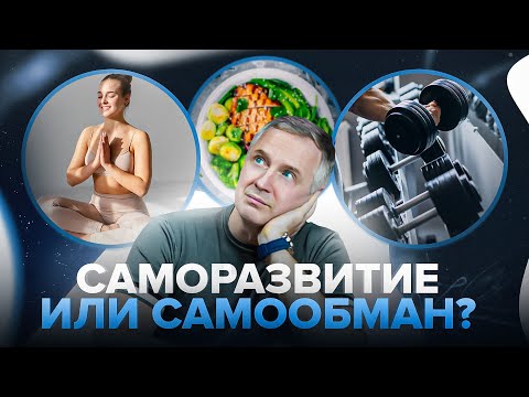 Видео: С ЧЕГО НАЧАТЬ САМОРАЗВИТИЕ И КОМУ НЕ СТОИТ ЭТОГО ДЕЛАТЬ?