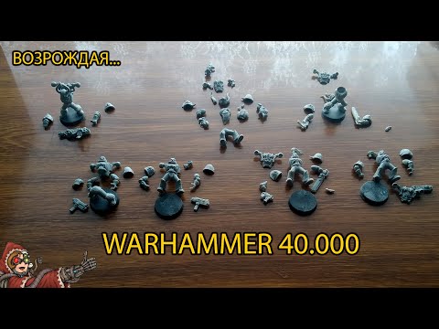 Видео: ВОЗРОЖДАЯ WARHAMMER 40.000. Chaos Space Marines Squad. Часть 1