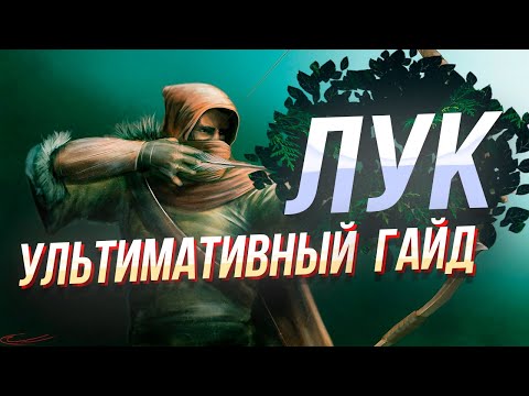 Видео: Ультимативный гайд на Лук в New World