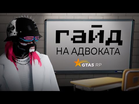 Видео: ЛУЧШИЙ ГАЙД НА АДВОКАТА В ГТА 5 РП / GTA 5 RP