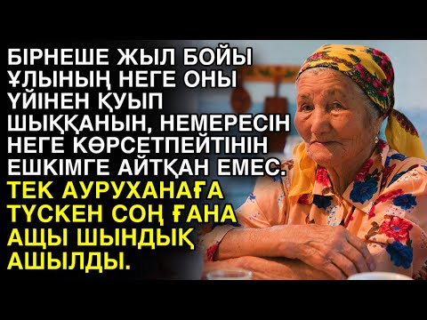 Видео: БІРНЕШЕ ЖЫЛ БОЙЫ ҰЛЫНЫҢ НЕГЕ ОНЫ ҮЙІНЕН ҚУЫП ШЫҚҚАНЫН, НЕМЕРЕСІН НЕГЕ КӨРСЕТПЕЙТІНІН ЕШКІМГЕ АЙТПАДЫ