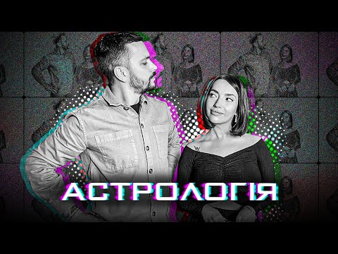 Видео: Любовний гороскоп, астрологія та військові прогнози - як небесні тіла та зірки впливають на життя