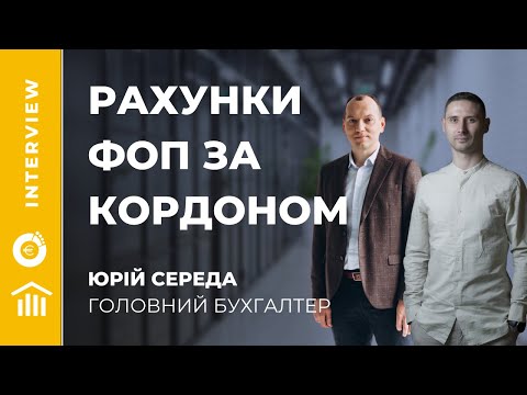 Видео: Закордонні рахунки ФОП. Головний бухгалтер Юрій Середа. Податкове резидентство. Валютний контроль