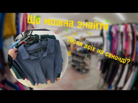 Видео: Що можна знайти на секондах після всіх???