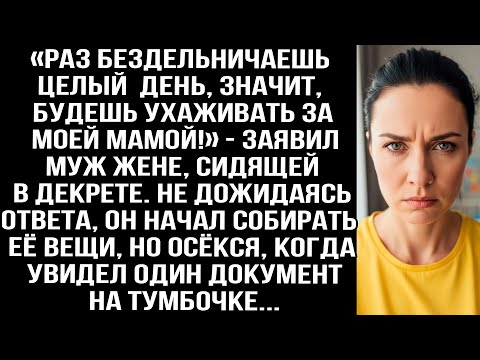 Видео: «Раз бездельничаешь, будешь ухаживать за моей мамой!» — заявил муж жене, сидящей в декрете.
