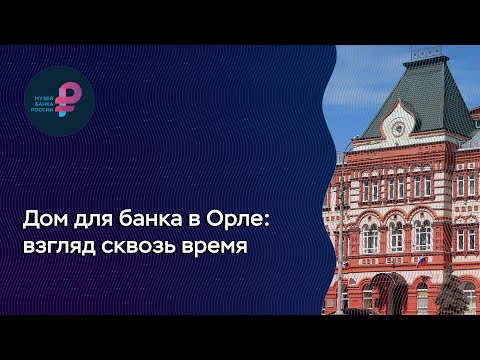 Видео: Дом для банка в Орле: взгляд сквозь время