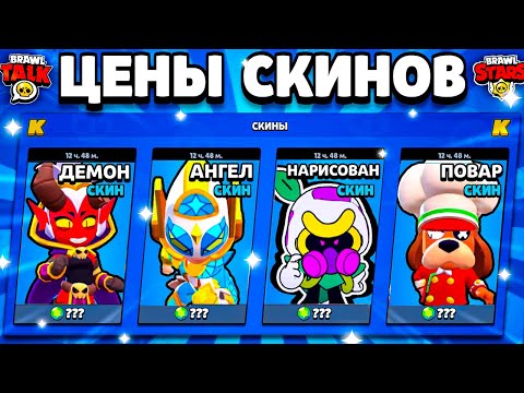 Видео: 🔥 ЦЕНЫ СКИНОВ В ОБНОВЕ BRAWL STARS! Стоимость Скинов Бравл Старс Ангелы Против Демонов - концепт