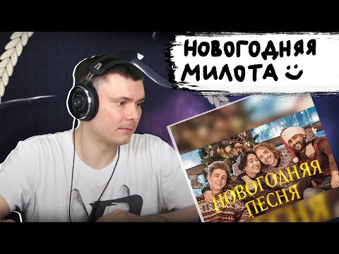 Видео: ЕГОР КРИД, ВЛАД А4, JONY, THE LIMBA - Новогодняя песня | Реакция и разбор