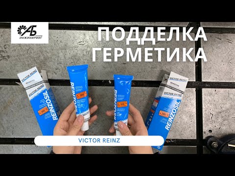 Видео: 0+. Подделка герметика. VICTOR REINZ. 1 серия