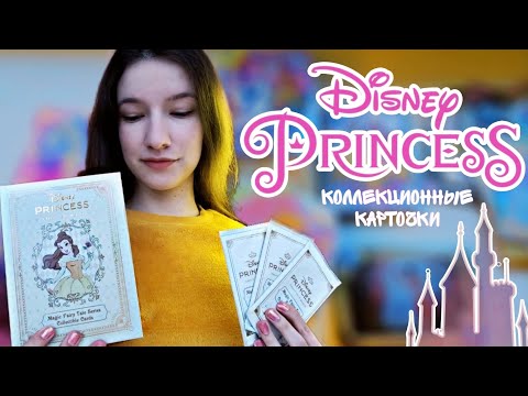 Видео: Карточки с принцессами Дисней // Мне выпала лимитка!