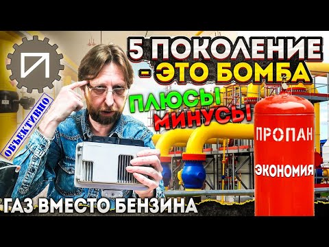 Видео: ГБО 5 поколения. Плюсы, минусы, цена. Газ вместо бензина