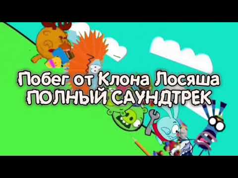 Видео: Побег от Клона Лосяша (ПОЛНЫЙ САУНДТРЕК)