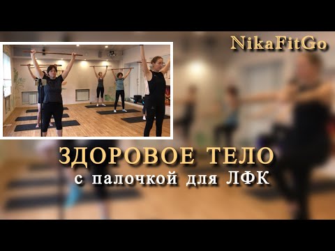 Видео: ЗДОРОВОЕ ТЕЛО #nikafitgo #youtube #здоровье #групповыетренировки #тренировки #красота #фитнес