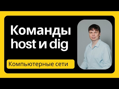 Видео: Утилиты DNS host и dig | Компьютерные сети 2025 - 23