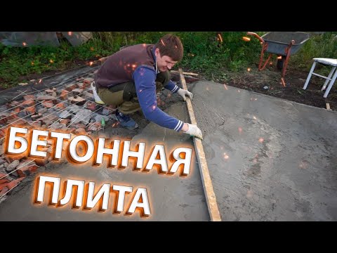 Видео: КАК Я ЗАЛИЛ 2.3 КУБА БЕТОНА В РУЧНУЮ! ОДИН! ПЛИТА ПОД БЕСЕДКУ!