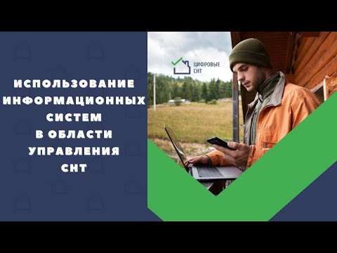 Видео: Использование информационных систем в области управления СНТ