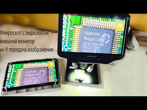 Видео: Микроскоп-цифра Andonstar AD409pro с wi-fi передачей изображения и эндоскопом с картинкой 2в1