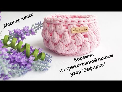 Видео: Корзина из трикотажной пряжи, узор «Зефирка». Мастер класс