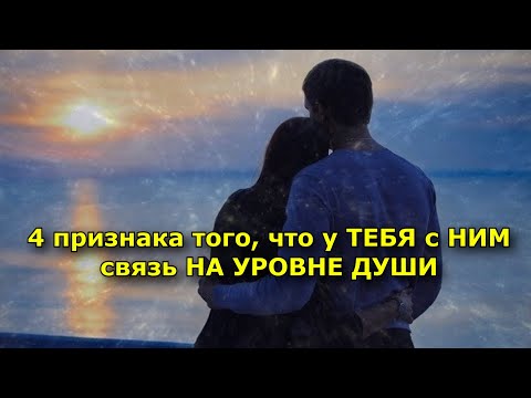 Видео: 4 признака того, что у ТЕБЯ с НИМ связь НА УРОВНЕ ДУШИ