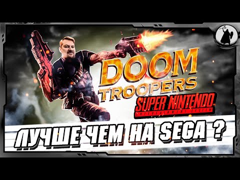 Видео: Doom Troopers (SNES) - лучше чем на SEGA ?