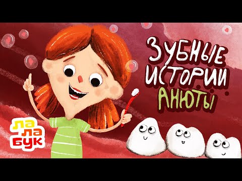 Видео: Учимся чистить зубы | Развивающий мультик перед сном | Сказки на ночь | Лалабук