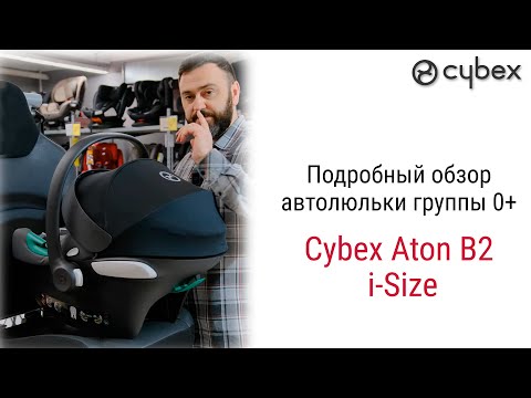 Видео: Cybex Aton B2 i Size – автолюлька до 1 года