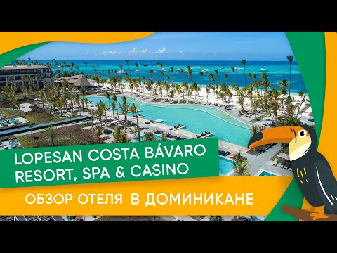 Видео: Отдых в Доминикане. Lopesan Costa Bávaro Resort, Spa & Casino - обзор отеля в Доминикане