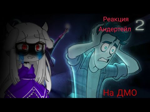 Видео: 〲『 Реакция АндерТейл 』〜  На ДМО 𓃹 (2 серия/2 часть/3)