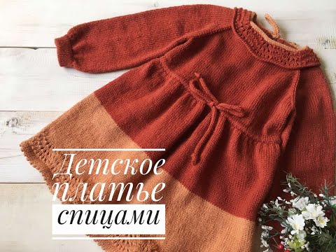 Видео: Детское платье спицами // МК Платье // Реглан сверху // Knitting dress