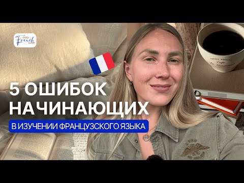 Видео: не допускайте эти 5 ошибок когда учите французский