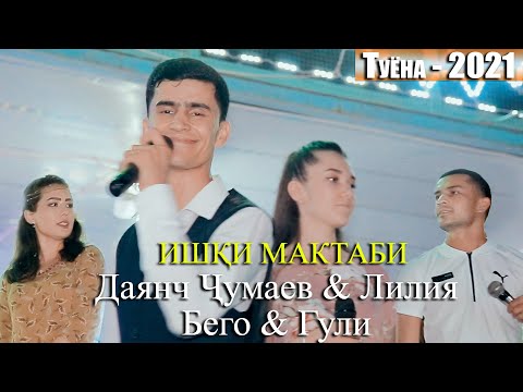 Видео: ТУЙ ДАР ПАНЧ! ДАЯНЧ ЧУМАЕВ & ЛИЛИЯ & БЕГО & ГУЛИ (ИШКИ МАКТАБИ) 2021