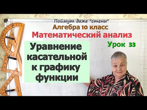 Видео: Уравнение касательной к графику функции. Алгебра 10 класс
