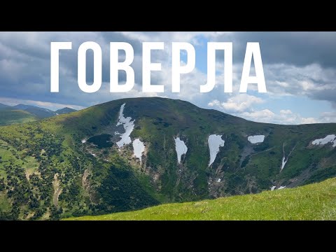 Видео: Сходження на ГОВЕРЛУ | КАРПАТИ