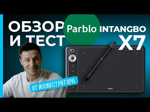 Видео: Parblo Intangbo X7 Подробный ОБЗОР и тест от иллюстратора