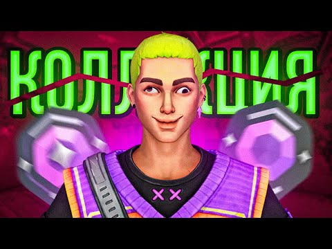 Видео: КОЛЛЕКЦИЯ CHAMPIONS СЛОМАЛА ВАЛОРАНТ